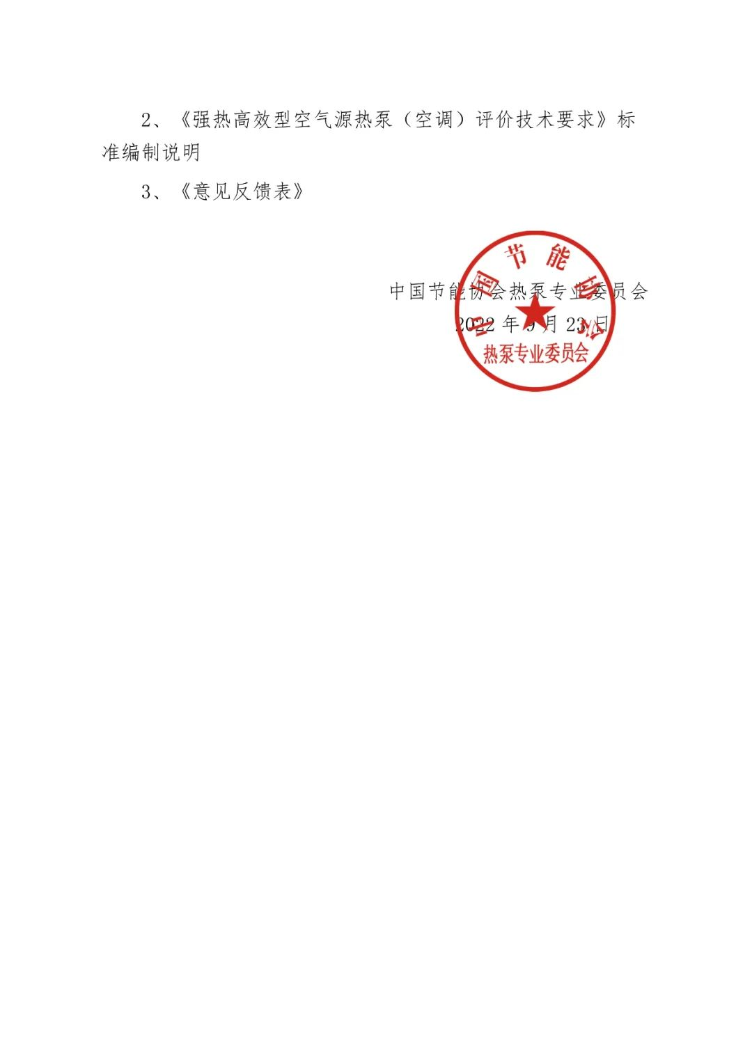 關于征求《強熱高效型空氣源熱泵（空調）評價技術要求》團體標準（征求意見稿）意見的通知