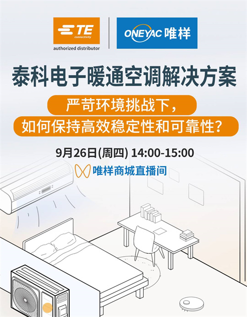 直播預約 | 9月26日14:00，跟隨TE開啟暖通空調創新之旅